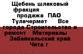 Щебень шлаковый фракция 10-80, 20-40 продажа (ПАО «Тулачермет») - Все города Строительство и ремонт » Материалы   . Забайкальский край,Чита г.